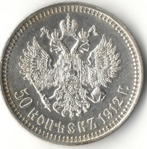 50 копеек 1912 г.