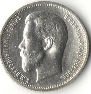 50 копеек 1912 г.