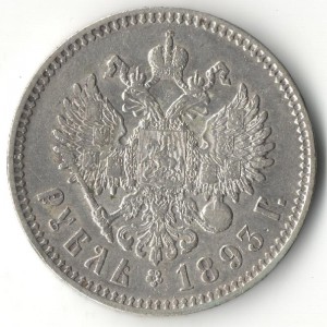 1 рубль 1893 г.