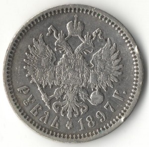 1 рубль 1897 г.