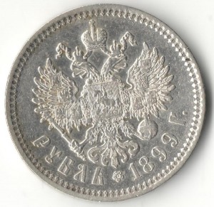 1 рубль 1899 г.
