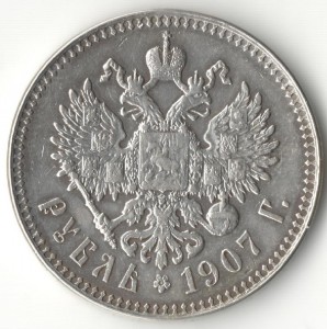 1 рубль 1907 г.