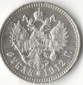 1 рубль 1912 г.