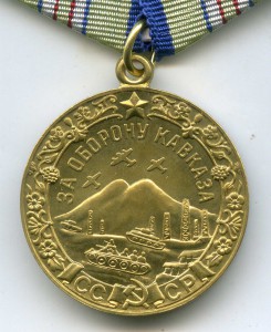 4 медали "За оборону" (Сталинград, Кавказ, Заполярье и Киев)