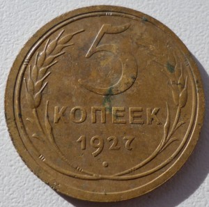 5 копеек 1927 г