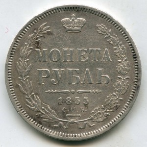 1 рубль 1855 (СПБ-НI)