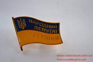 Знак "Народний депутат України" в серебре