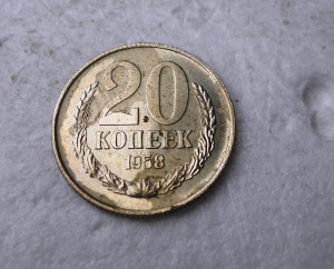 20 копеек 1958 год