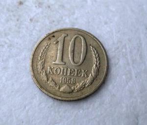 10 копеек 1958 год