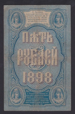 5 рублей 1898