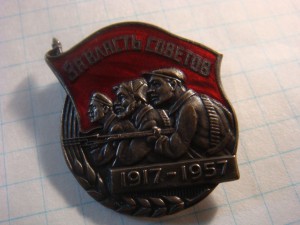 За власть советов - 1917-1957.