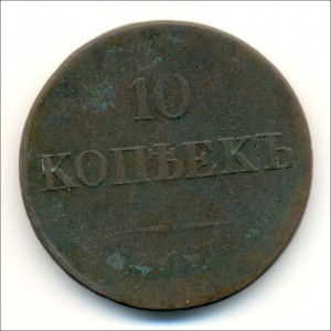 10 копеек ... ЕМ-ФХ - вообще без даты (!) :shock:
