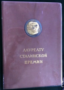 Диплом ЛАУРЕАТА СТАЛИНСКОЙ ПРЕМИИ 3 ст.