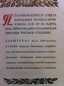 Диплом ЛАУРЕАТА СТАЛИНСКОЙ ПРЕМИИ 3 ст.