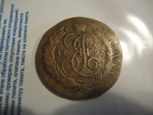 5 копеек 1793 ЕМ ПП