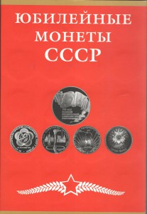 ПОЛНЫЙ набор Памятных и юбилейных монет СССР /в альбоме/ № 2