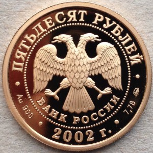 50 рублей 2002 г. Футбол. Чемпионат мира. Золото.