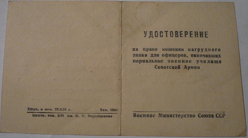 Док. к знаку об окончании ВУ 1953 г.