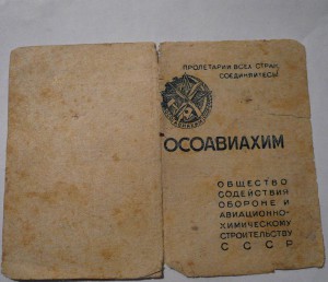 Членский билет ОСАВИАХИМ, 1945г.