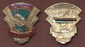 ЗА ОСВОЕНИЕ НОВЫХ ЗЕМЕЛЬ ЦК ВЛКСМ с двумя документами тяж.ме