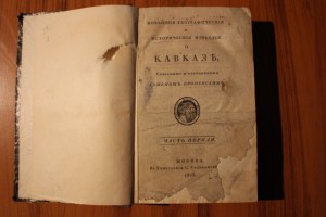 Броневский   Исторические известия о Кавказе 1823 г.