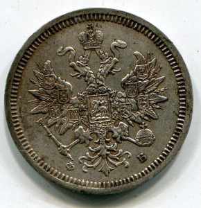 20 копеек 1859 г