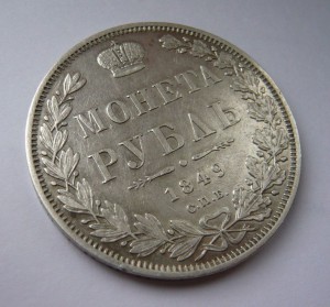 Рубль 1849г.
