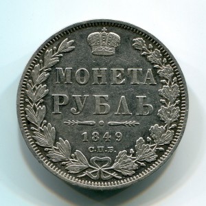 Рубль 1849г.