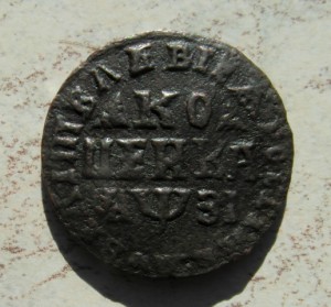 копейка 1717 г. П перевёрнута в Копейка