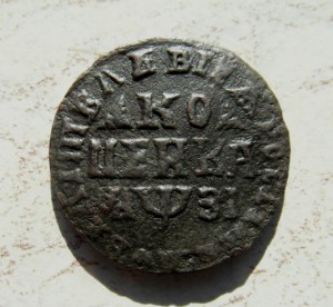 копейка 1717 г. П перевёрнута в Копейка