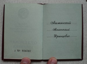 Дубликат боевой ОВ 1 ст. № 235209 на юбилейной, + док !