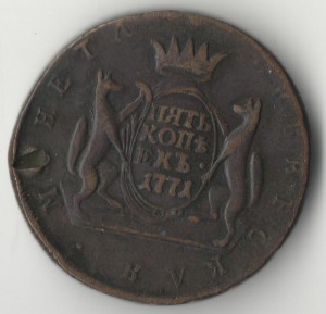 5 копеек 1771 г Сибирь