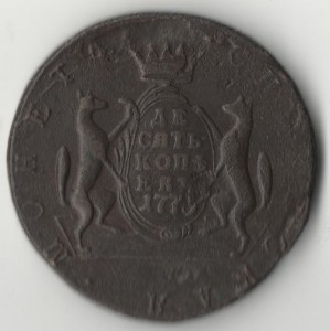 10 копеек 1773 г Сибирь