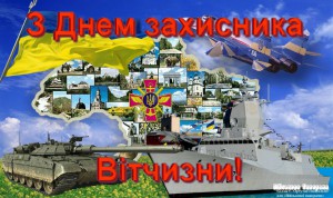 C Днем Защитника Украины!!!