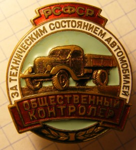 Общественный контролёр за техсостоянием автомобилей, РСФСР.