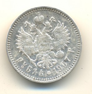 Рубль 1907г. (6947)