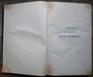 "История царствования Петра Великого" 1858 год (1,2 том)