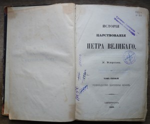 "История царствования Петра Великого" 1858 год (1,2 том)