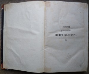 "История царствования Петра Великого" 1858 год (1,2 том)