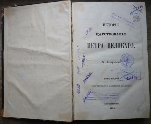 "История царствования Петра Великого" 1858 год (1,2 том)