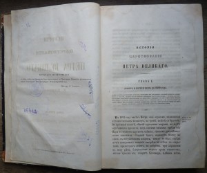 "История царствования Петра Великого" 1858 год (1,2 том)