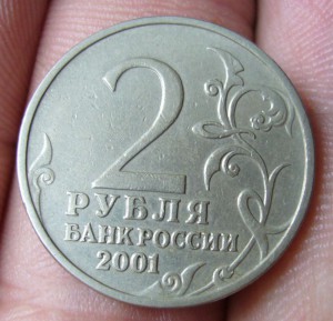 2 рубля 2001 г - Гагарин без МД