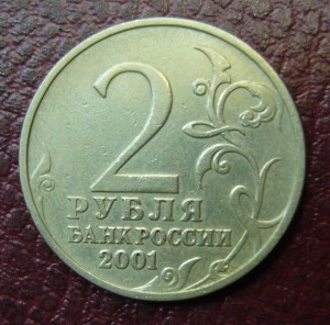 2 рубля 2001 г - Гагарин без МД