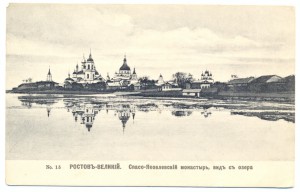 No. 15 РОСТОВЪ-ВЕЛИКИЙ. Спасо-Яковлевский монастырь,видъ съ