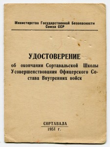 Удостоверение об окончании школы МГБ СССР г. Сортавала