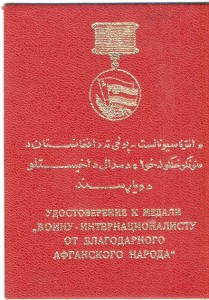 Комплект за Афганистан.БЗ,Воину-интерн,От благодарн афг наро