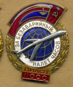 За безаварийный налет часов: 11000, пилот.