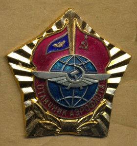 Отличник аэрофлота - поздний (с 1989-го года).