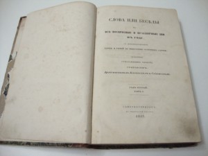 Слова и Беседы. Архиепископ Казанский и Свияжский. 1853г.