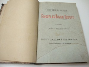 Словарь к Новому Завету. Пётр Гильтебрандт. 1882г.